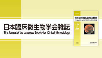 日本臨床微生物学会雑誌