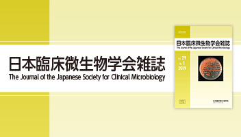 日本臨床微生物学会雑誌