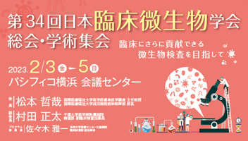 第34回日本臨床微生物学会総会・学術集会