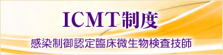 感染制御認定臨床微生物検査技師（ICMT）制度