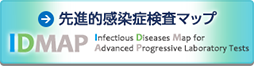 日本感染症学会・日本臨床微生物学会 先進的感染症検査マップ