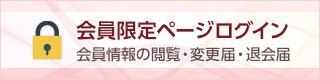 会員限定ページログイン