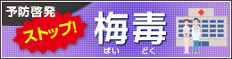 ストップ！梅毒