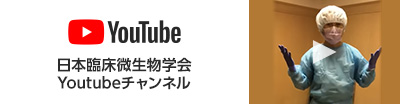 日本臨床微生物学会 Youtubeチャンネル