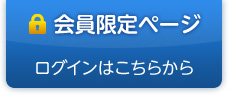 会員限定ページ