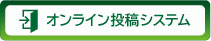 オンライン投稿システム