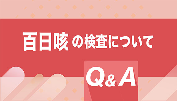 百日咳の検査について