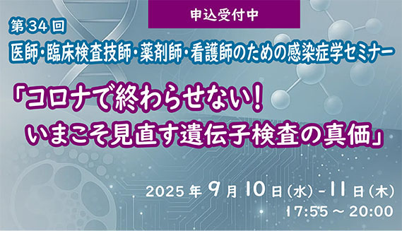 第34回医師・臨床検査技師・薬剤師・看護師のための感染症学セミナー