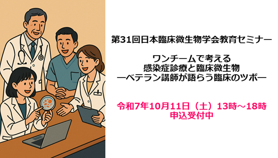 第31回日本臨床微生物学会教育セミナー