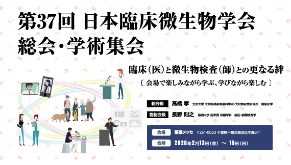 第37回日本臨床微生物学会総会・学術集会